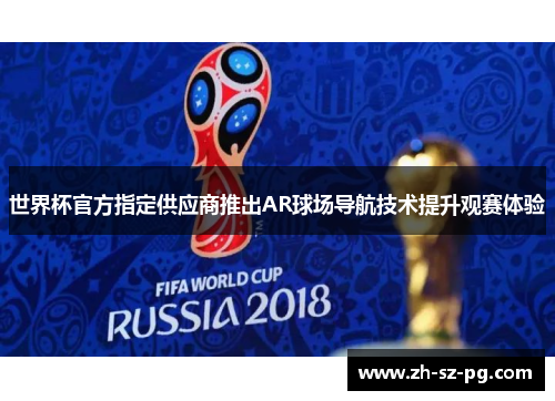 世界杯官方指定供应商推出AR球场导航技术提升观赛体验