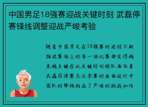 中国男足18强赛迎战关键时刻 武磊停赛锋线调整迎战严峻考验 中国男足18强赛迎战关键时刻 武磊停赛锋线调整迎战严峻考验