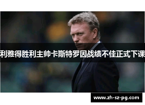 利雅得胜利主帅卡斯特罗因战绩不佳正式下课 利雅得胜利主帅卡斯特罗因战绩不佳正式下课