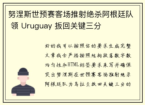 努涅斯世预赛客场推射绝杀阿根廷队 领 Uruguay 扳回关键三分 努涅斯世预赛客场推射绝杀阿根廷队 领 Uruguay 扳回关键三分