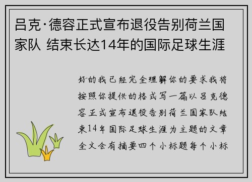 吕克·德容正式宣布退役告别荷兰国家队 结束长达14年的国际足球生涯