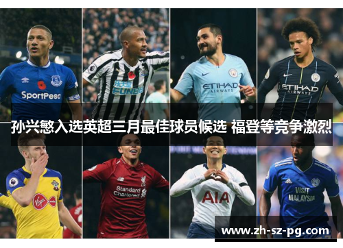 孙兴慜入选英超三月最佳球员候选 福登等竞争激烈