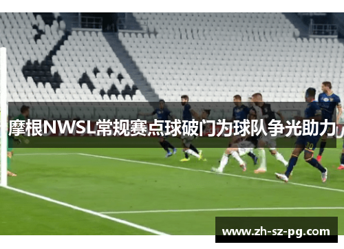 摩根NWSL常规赛点球破门为球队争光助力