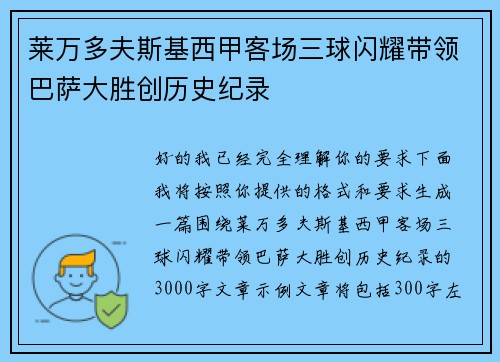 莱万多夫斯基西甲客场三球闪耀带领巴萨大胜创历史纪录