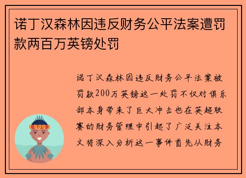 诺丁汉森林因违反财务公平法案遭罚款两百万英镑处罚 诺丁汉森林因违反财务公平法案遭罚款两百万英镑处罚