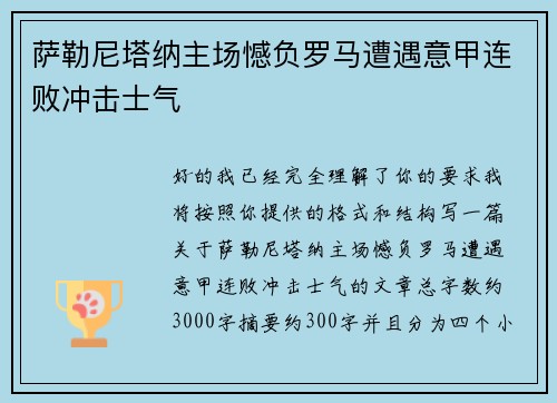 萨勒尼塔纳主场憾负罗马遭遇意甲连败冲击士气