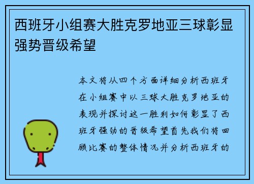 西班牙小组赛大胜克罗地亚三球彰显强势晋级希望 西班牙小组赛大胜克罗地亚三球彰显强势晋级希望