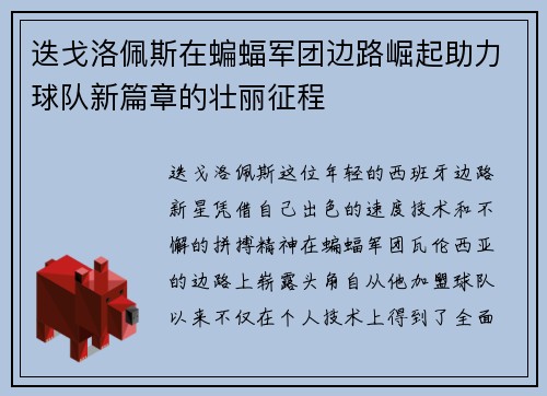 迭戈洛佩斯在蝙蝠军团边路崛起助力球队新篇章的壮丽征程 迭戈洛佩斯在蝙蝠军团边路崛起助力球队新篇章的壮丽征程