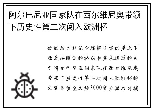 阿尔巴尼亚国家队在西尔维尼奥带领下历史性第二次闯入欧洲杯