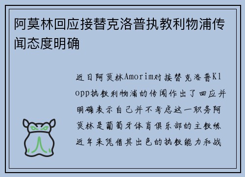阿莫林回应接替克洛普执教利物浦传闻态度明确 阿莫林回应接替克洛普执教利物浦传闻态度明确