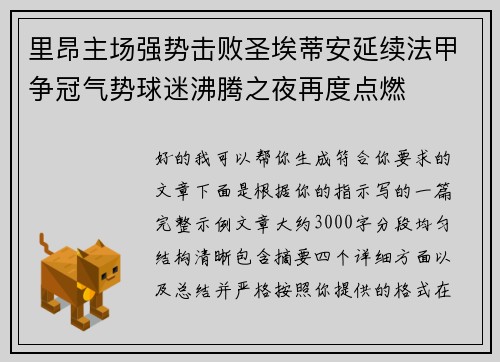 里昂主场强势击败圣埃蒂安延续法甲争冠气势球迷沸腾之夜再度点燃