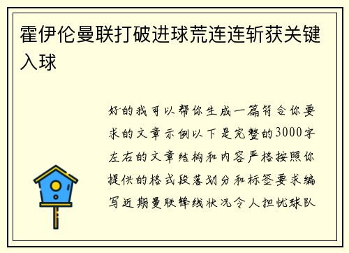 霍伊伦曼联打破进球荒连连斩获关键入球 霍伊伦曼联打破进球荒连连斩获关键入球