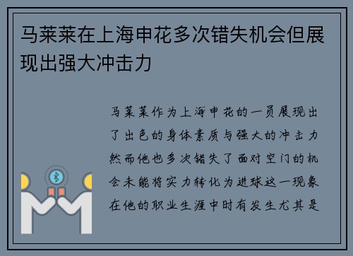 马莱莱在上海申花多次错失机会但展现出强大冲击力