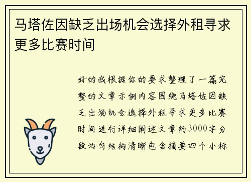 马塔佐因缺乏出场机会选择外租寻求更多比赛时间 马塔佐因缺乏出场机会选择外租寻求更多比赛时间