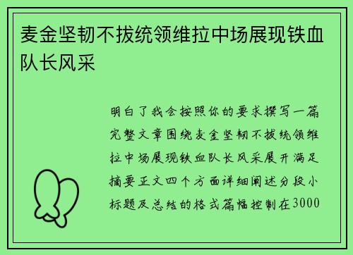 麦金坚韧不拔统领维拉中场展现铁血队长风采 麦金坚韧不拔统领维拉中场展现铁血队长风采