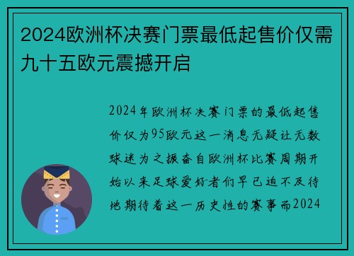 2024欧洲杯决赛门票最低起售价仅需九十五欧元震撼开启