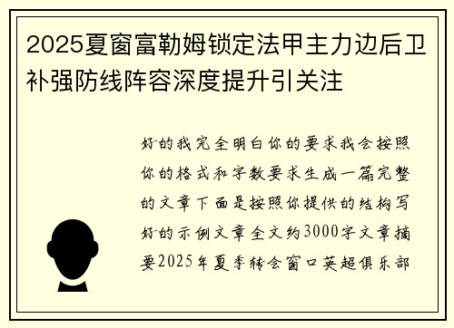 2025夏窗富勒姆锁定法甲主力边后卫补强防线阵容深度提升引关注