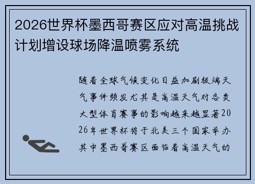 2026世界杯墨西哥赛区应对高温挑战计划增设球场降温喷雾系统 2026世界杯墨西哥赛区应对高温挑战计划增设球场降温喷雾系统