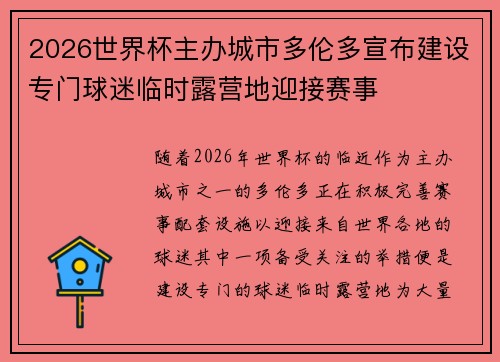 2026世界杯主办城市多伦多宣布建设专门球迷临时露营地迎接赛事