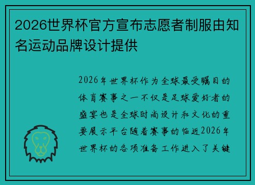 2026世界杯官方宣布志愿者制服由知名运动品牌设计提供 2026世界杯官方宣布志愿者制服由知名运动品牌设计提供