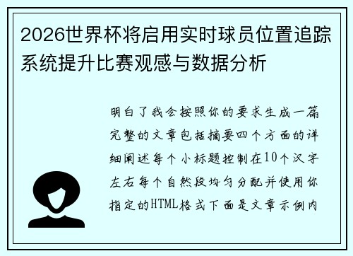 2026世界杯将启用实时球员位置追踪系统提升比赛观感与数据分析