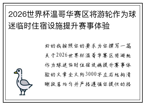 2026世界杯温哥华赛区将游轮作为球迷临时住宿设施提升赛事体验 2026世界杯温哥华赛区将游轮作为球迷临时住宿设施提升赛事体验