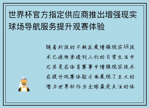 世界杯官方指定供应商推出增强现实球场导航服务提升观赛体验 世界杯官方指定供应商推出增强现实球场导航服务提升观赛体验