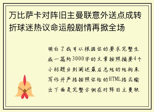 万比萨卡对阵旧主曼联意外送点成转折球迷热议命运般剧情再掀全场 万比萨卡对阵旧主曼联意外送点成转折球迷热议命运般剧情再掀全场
