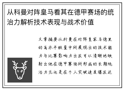 从科曼对阵皇马看其在德甲赛场的统治力解析技术表现与战术价值