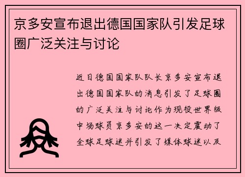 京多安宣布退出德国国家队引发足球圈广泛关注与讨论