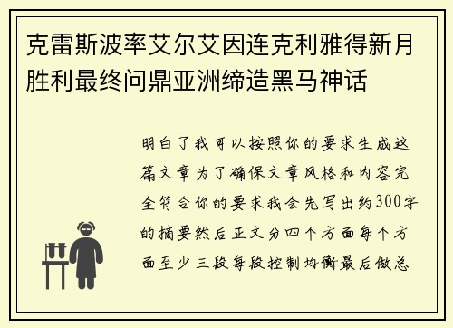 克雷斯波率艾尔艾因连克利雅得新月胜利最终问鼎亚洲缔造黑马神话