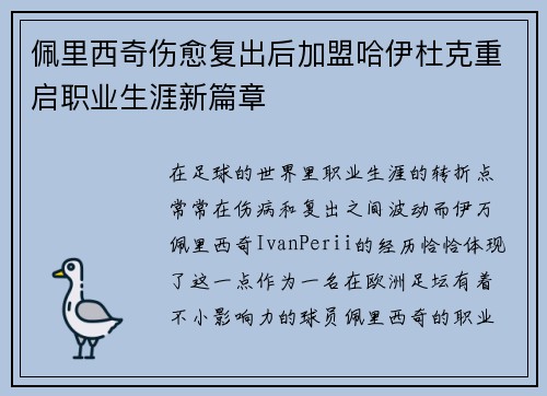 佩里西奇伤愈复出后加盟哈伊杜克重启职业生涯新篇章