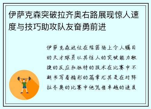 伊萨克森突破拉齐奥右路展现惊人速度与技巧助攻队友奋勇前进
