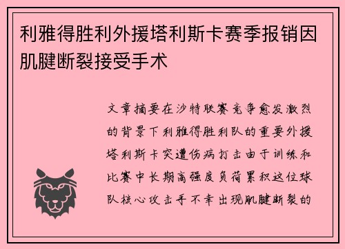 利雅得胜利外援塔利斯卡赛季报销因肌腱断裂接受手术