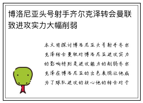 博洛尼亚头号射手齐尔克泽转会曼联致进攻实力大幅削弱