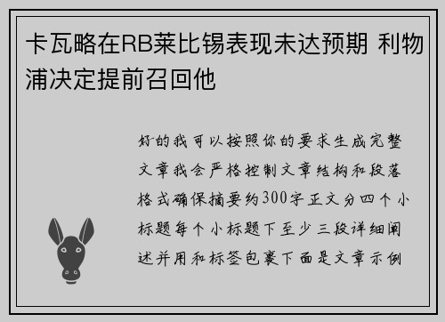 卡瓦略在RB莱比锡表现未达预期 利物浦决定提前召回他