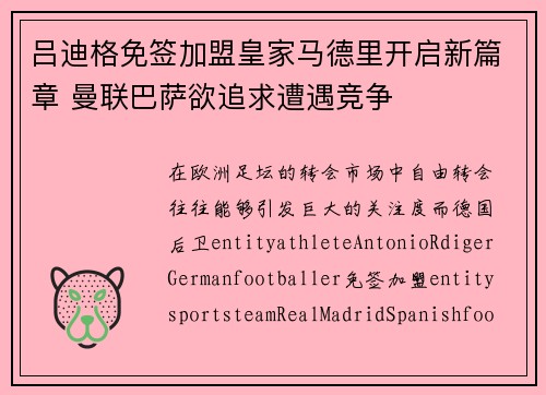 吕迪格免签加盟皇家马德里开启新篇章 曼联巴萨欲追求遭遇竞争