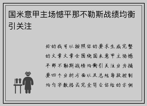 国米意甲主场憾平那不勒斯战绩均衡引关注