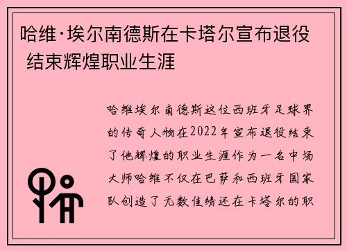 哈维·埃尔南德斯在卡塔尔宣布退役 结束辉煌职业生涯