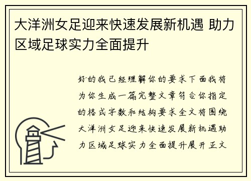 大洋洲女足迎来快速发展新机遇 助力区域足球实力全面提升 大洋洲女足迎来快速发展新机遇 助力区域足球实力全面提升