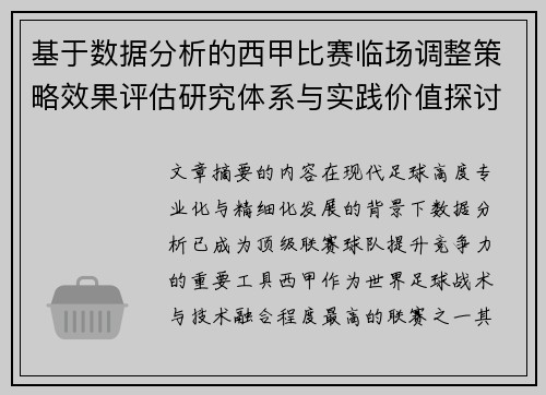 基于数据分析的西甲比赛临场调整策略效果评估研究体系与实践价值探讨 基于数据分析的西甲比赛临场调整策略效果评估研究体系与实践价值探讨