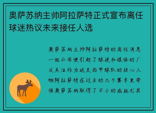 奥萨苏纳主帅阿拉萨特正式宣布离任球迷热议未来接任人选 奥萨苏纳主帅阿拉萨特正式宣布离任球迷热议未来接任人选