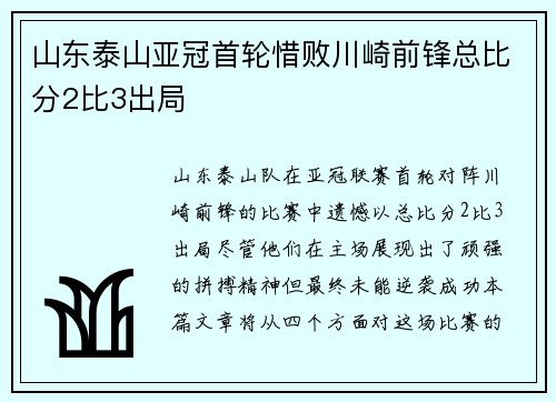 山东泰山亚冠首轮惜败川崎前锋总比分2比3出局