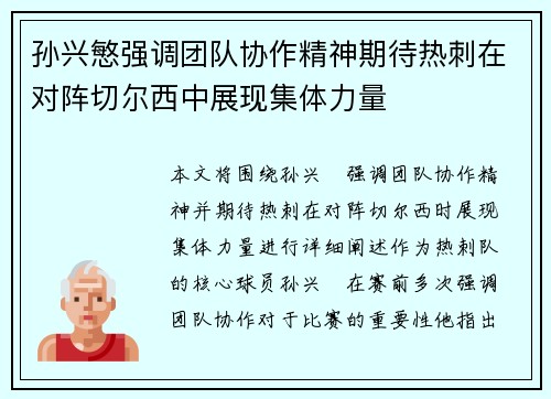 孙兴慜强调团队协作精神期待热刺在对阵切尔西中展现集体力量 孙兴慜强调团队协作精神期待热刺在对阵切尔西中展现集体力量