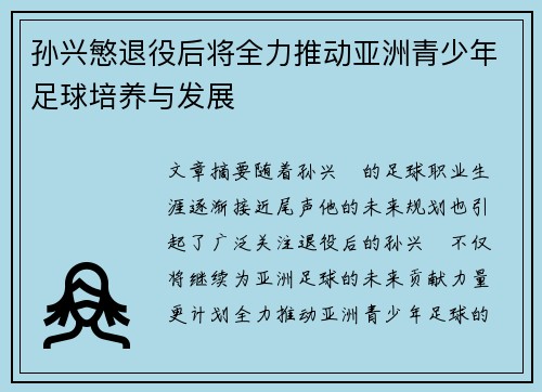 孙兴慜退役后将全力推动亚洲青少年足球培养与发展