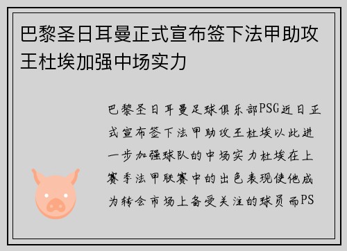 巴黎圣日耳曼正式宣布签下法甲助攻王杜埃加强中场实力 巴黎圣日耳曼正式宣布签下法甲助攻王杜埃加强中场实力