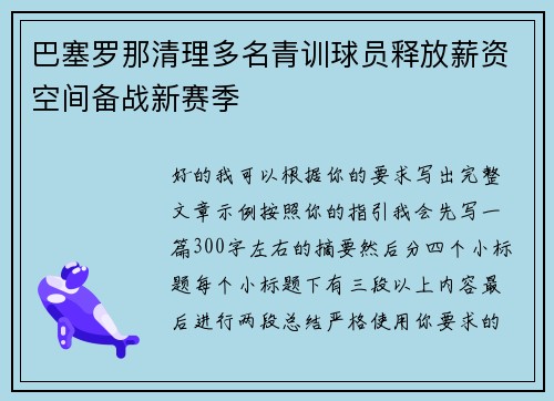 巴塞罗那清理多名青训球员释放薪资空间备战新赛季 巴塞罗那清理多名青训球员释放薪资空间备战新赛季