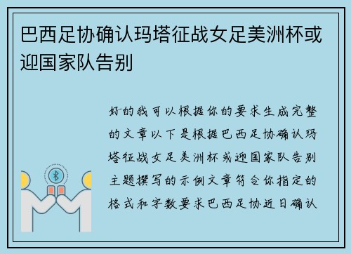 巴西足协确认玛塔征战女足美洲杯或迎国家队告别