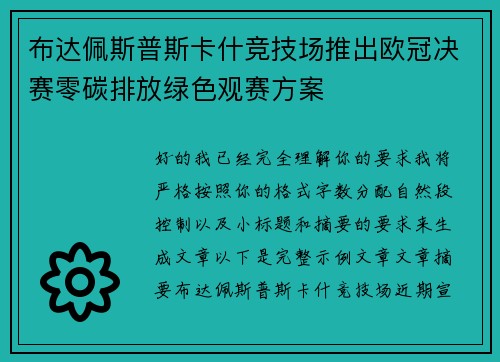 布达佩斯普斯卡什竞技场推出欧冠决赛零碳排放绿色观赛方案 布达佩斯普斯卡什竞技场推出欧冠决赛零碳排放绿色观赛方案