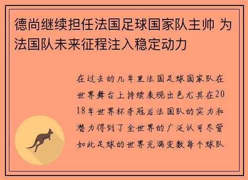 德尚继续担任法国足球国家队主帅 为法国队未来征程注入稳定动力 德尚继续担任法国足球国家队主帅 为法国队未来征程注入稳定动力